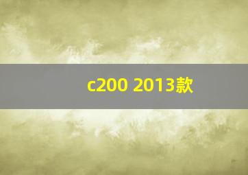 c200 2013款